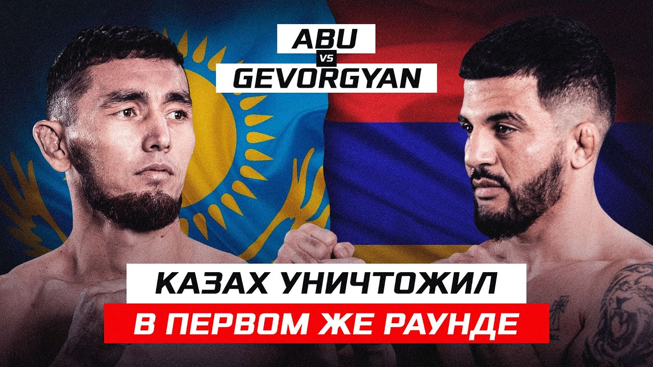 КАЗАХ удушил в первом же раунде. Абу Нурболат Геворгян RUS background