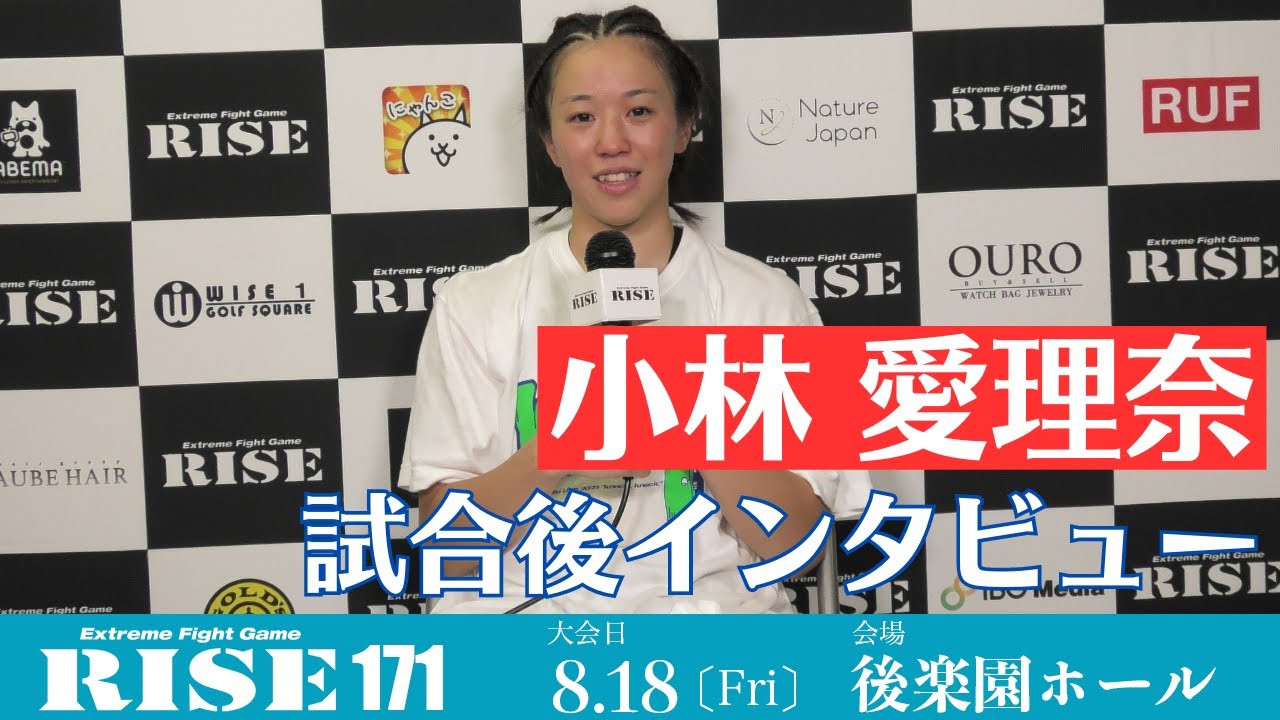 小林愛理奈 試合後インタビュー #RISE171|2023.8.18【OFFICIAL】 background
