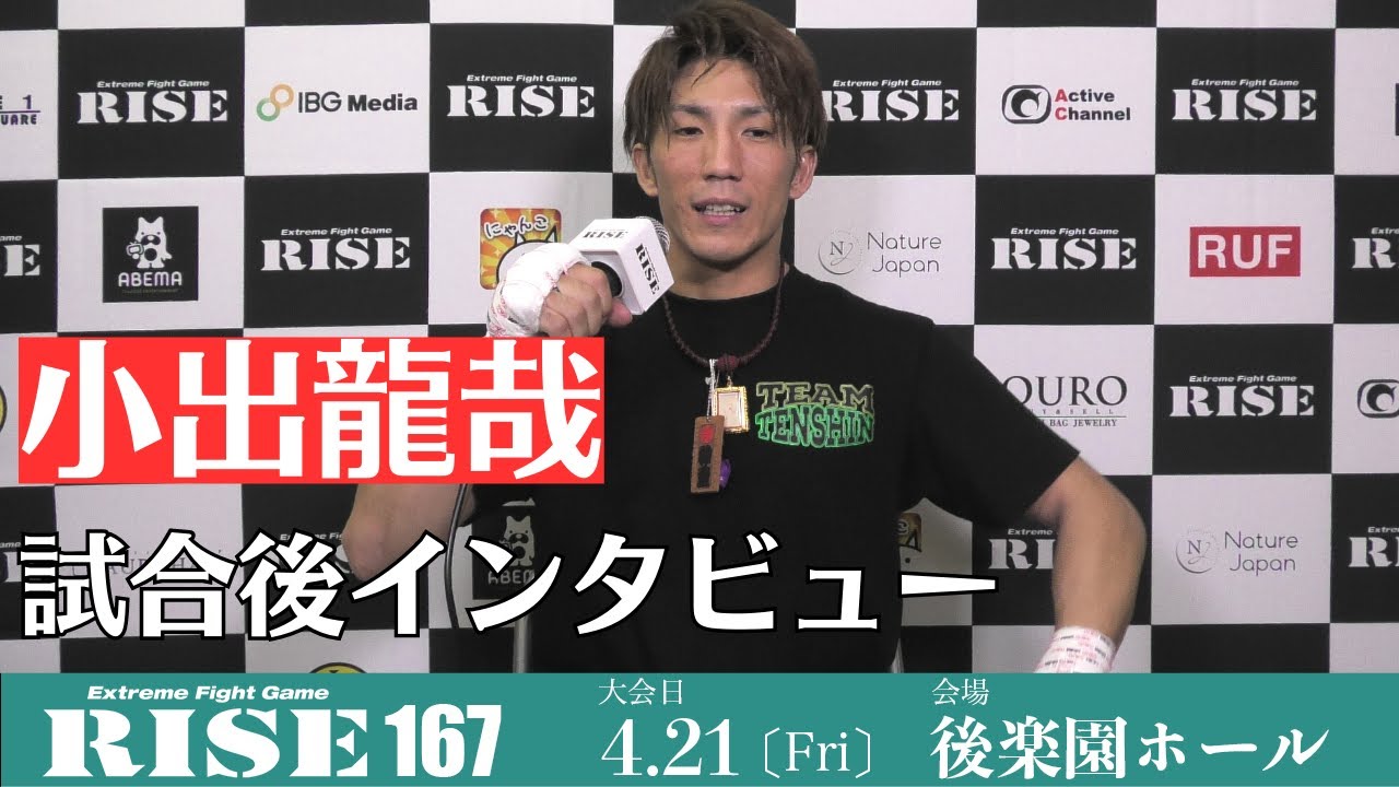 小出龍哉 試合後インタビュー|2023.4.21 #RISE167 【OFFICIAL】
