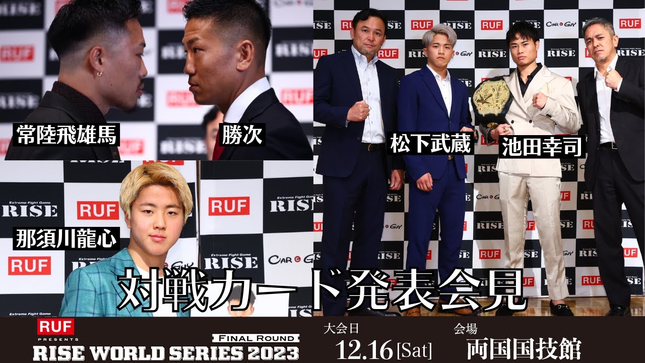 【対戦カード発表 第2弾】RUF presents RISE WORLD SERIES 2023 Final 記者会見 |2023.12.16 #RISE_WS 【OFFICIAL】