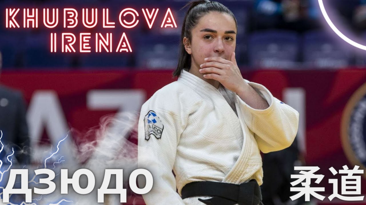 Khubulova Irena (RUS) Ирэна Хубулова - Highlights & Motivation - 柔道 backdrop