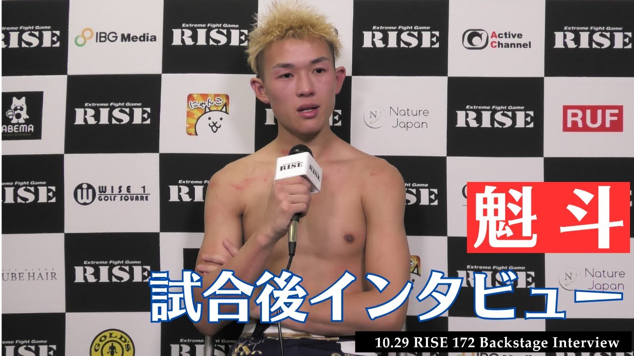 魁斗 試合後インタビュー|2023.10.29 #RISE172 【OFFICIAL】