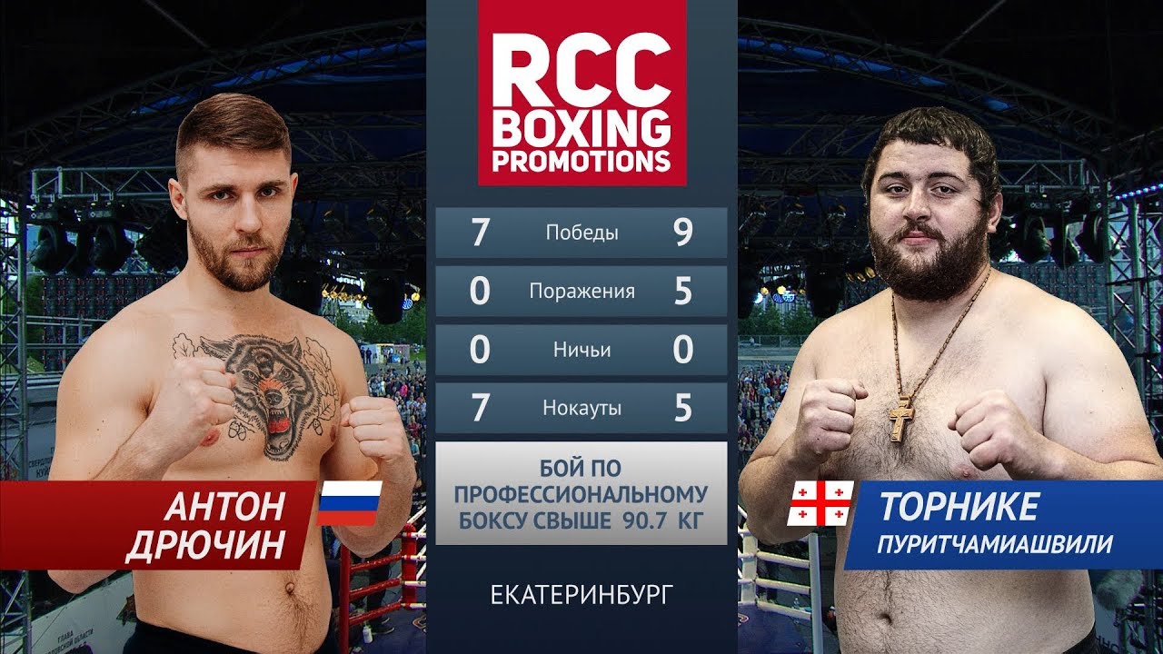 Антон Дрючин vs Торнике Пуритчамиашвили / Anton Dryuchin vs Tornike Puritchamiashvili background