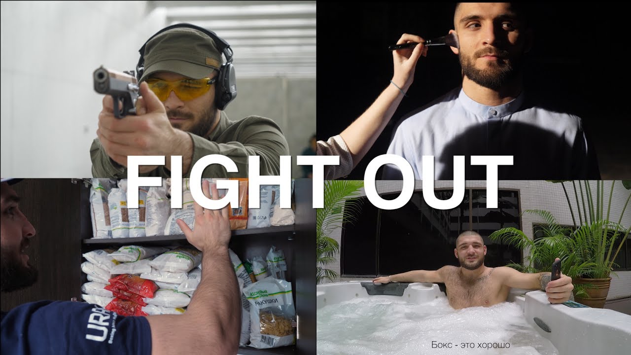 FIGHT OUT (пилотный выпуск) - Магомед "Черный лев" Курбанов