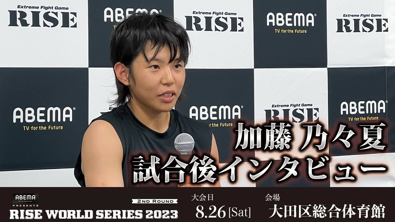 加藤乃々夏 試合後インタビュー ABEMA presents RISE WORLD SERIES 2023 2nd Round |2023.8.26【OFFICIAL】