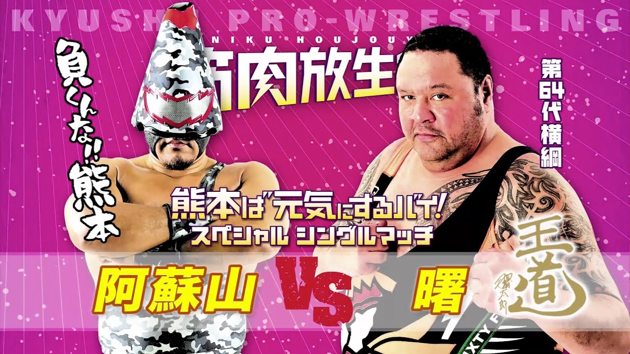 【九州プロレス】負くんな!熊本!阿蘇山 vs 横綱・曙【archive 2016】