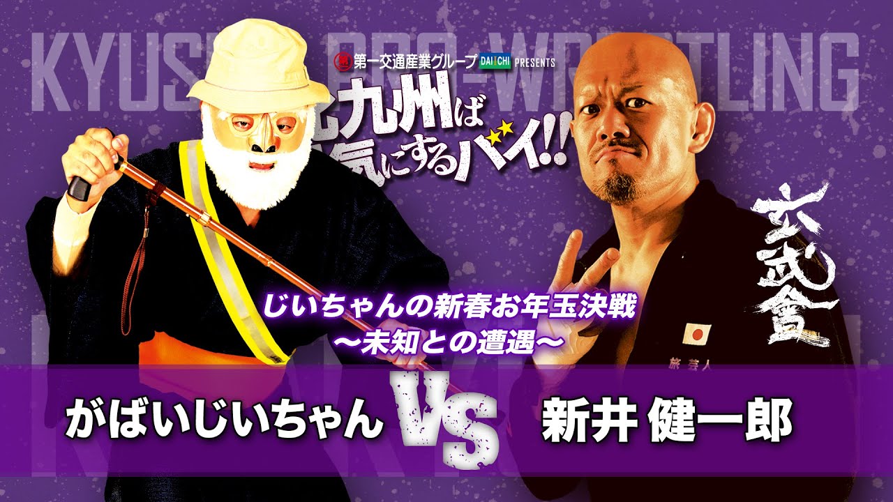 【九州プロレス】がばいじいちゃんvs新井健一郎【1.26北九州】
