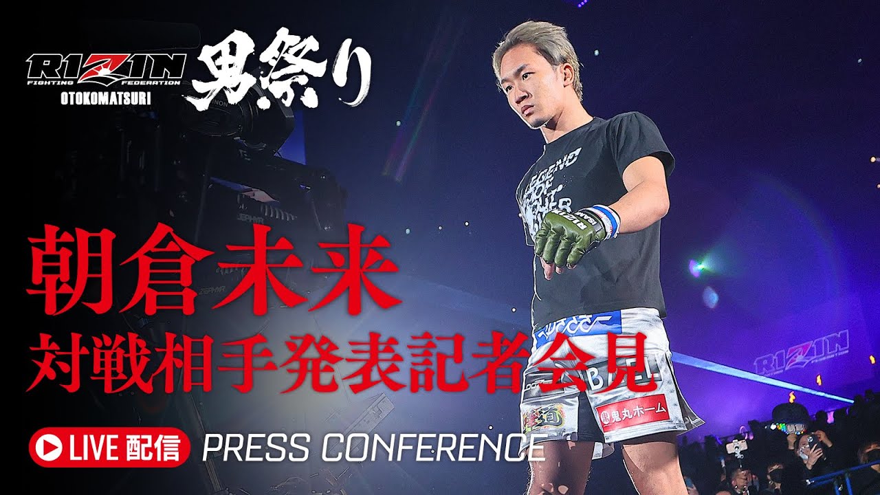 朝倉未来 対戦相手発表記者会見 | RIZIN男祭り - 2025/4/9 background