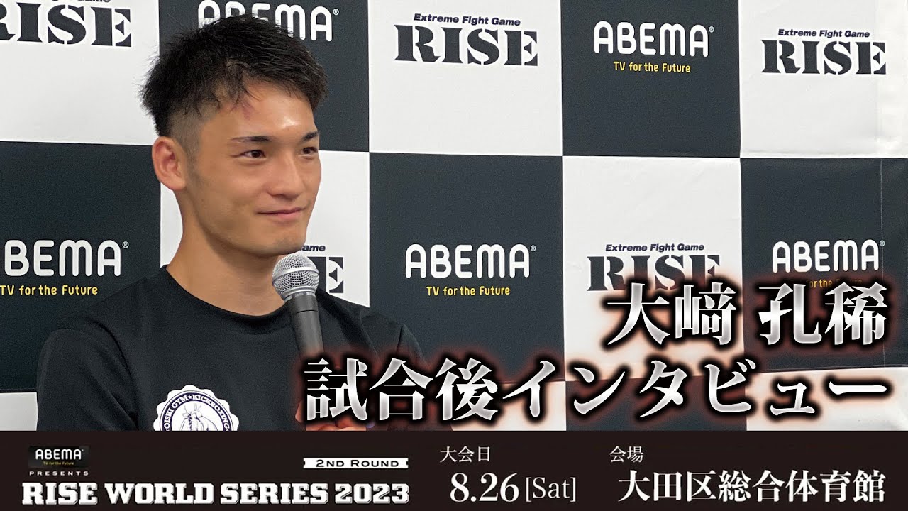大﨑孔稀試合後インタビュー ABEMA presents RISE WORLD SERIES 2023 2nd Round |2023.8.26【OFFICIAL】 background
