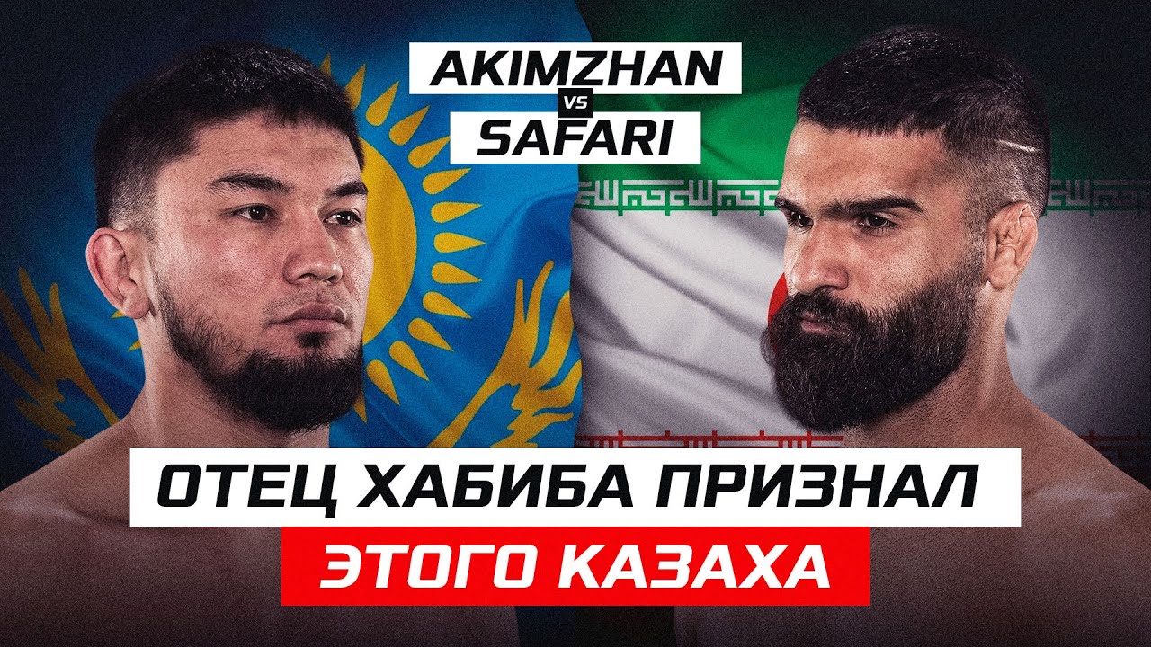 Отец ХАБИБА признал этого КАЗАХА! Жасулан Акимжан vs Матин Сафари