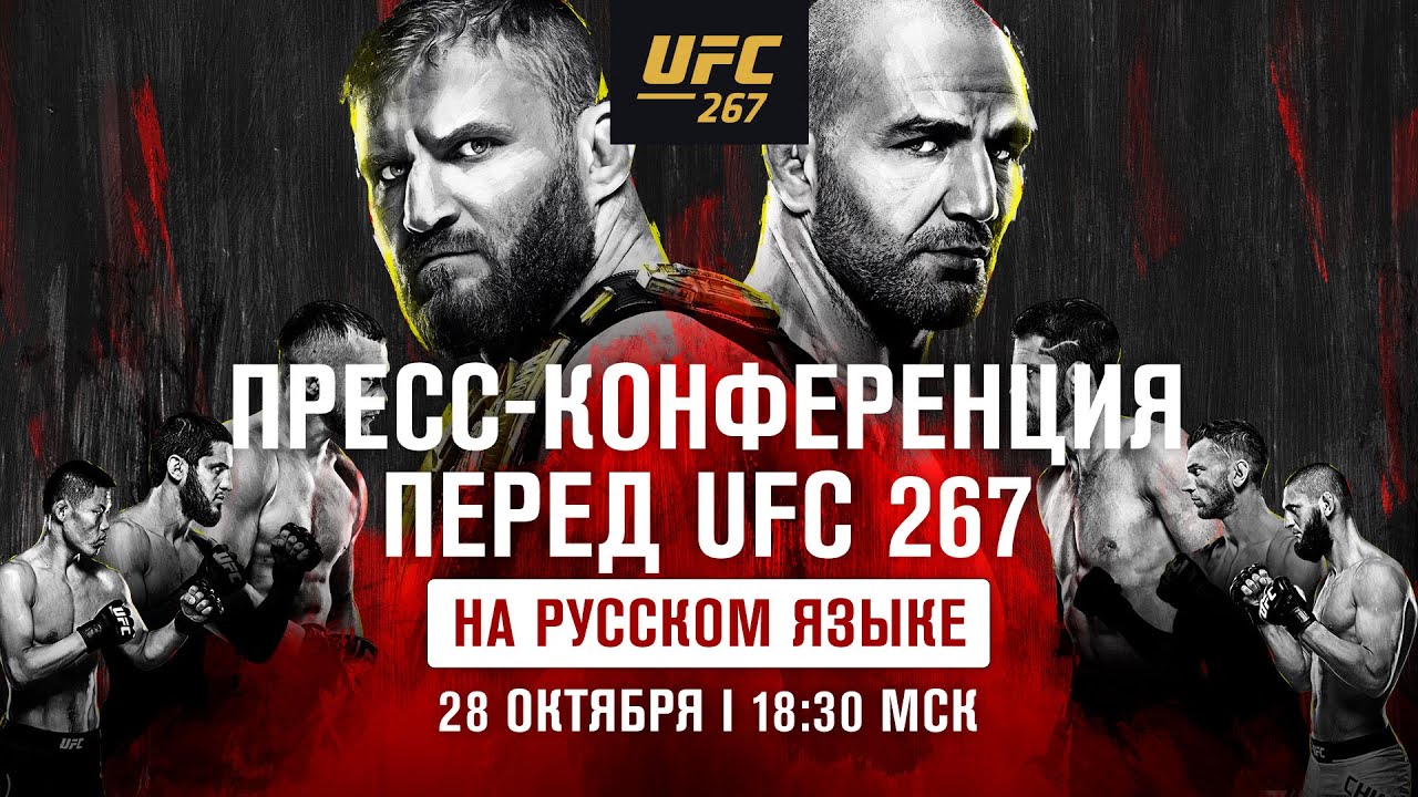 Пресс-конференция перед UFC 267 background