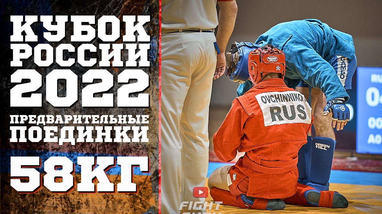 58 КГ ПРЕДВАРИТЕЛЬНЫЕ БОИ КУБОК РОССИИ БОЕВОЕ САМБО 2022