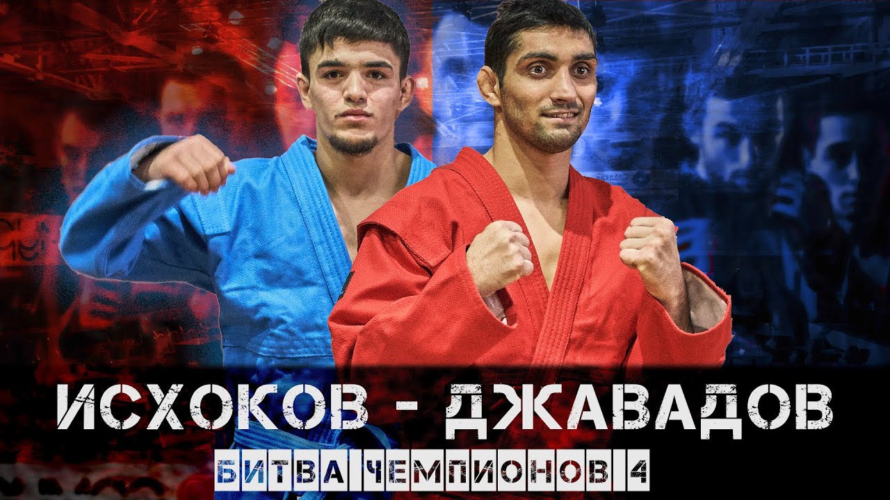 БИТВА ЧЕМПИОНОВ 4 / ДЖАВАДОВ - ИСХОКОВ / ПРОФЕССИОНАЛЬНОЕ БОЕОВЕ САМБО 2022