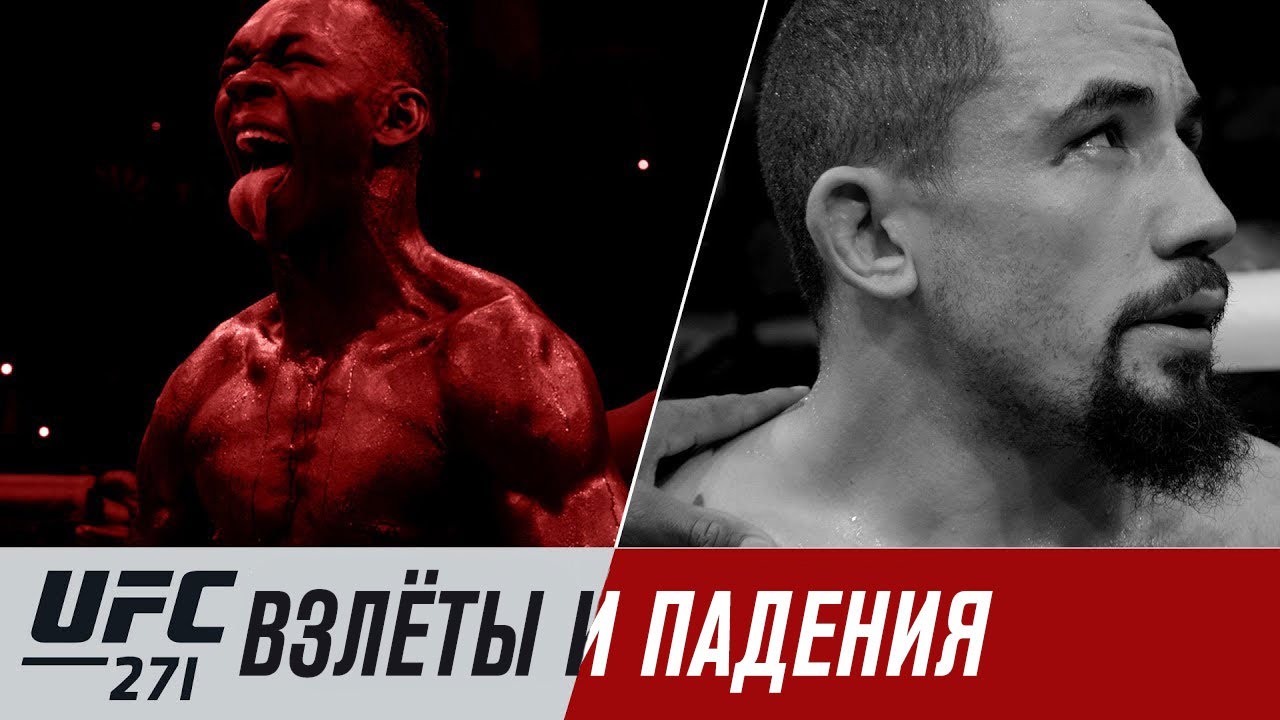 UFC 271: Взлеты и падения