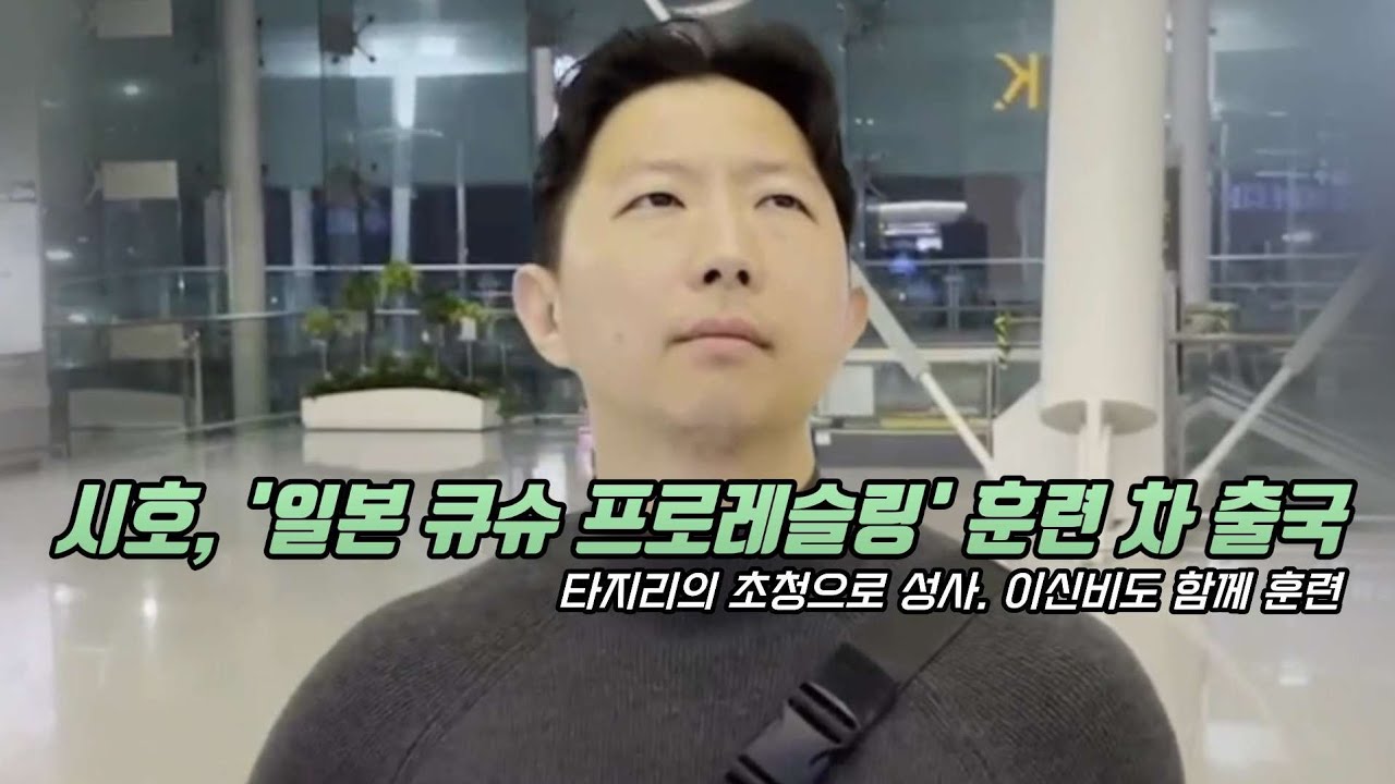 '여러분들의 아이돌' 시호, 일본 큐슈 프로레슬링 훈련 참가 차 출국! "타지리리님 한 수 가르쳐주세요!"