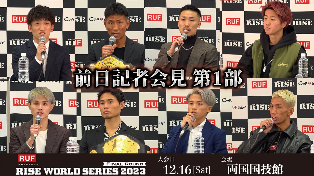 【前日記者会見第1部】RUF presents RISE WORLD SERIES 2023 Final Round 前日記者会見第1部|2023.12.16【OFFICIAL】