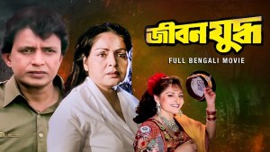 জীবন যুদ্ধ