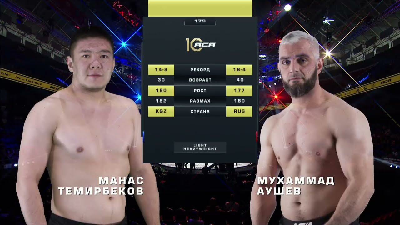Манас Темирбеков vs. Мухаммад Аушев | Manas Temirbekov vs. Mukhammad Aushev | ACA 179
