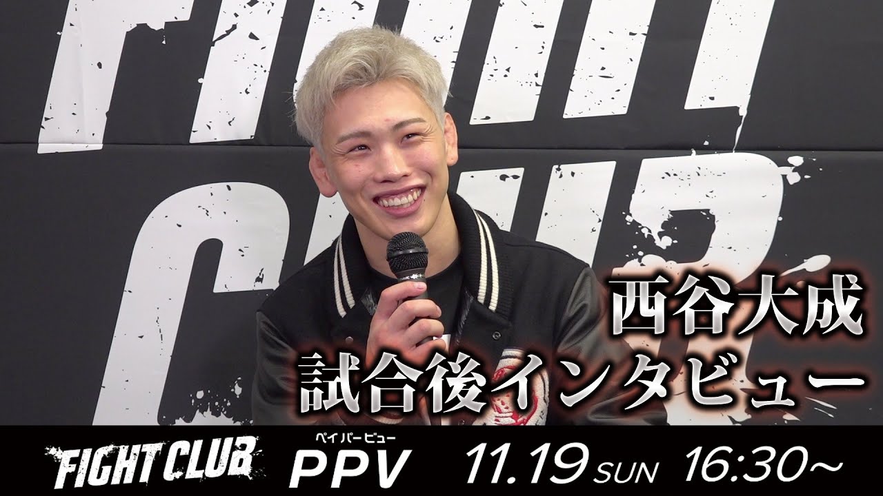 【FIGHTCLUB】西谷大成試合後インタビュー|2023.11.19 #FIGHTCLUB 【OFFICIAL】 background