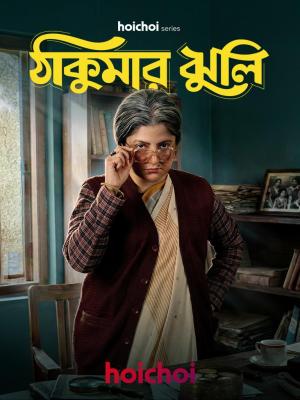 Thakumar Jhuli [Bengali]