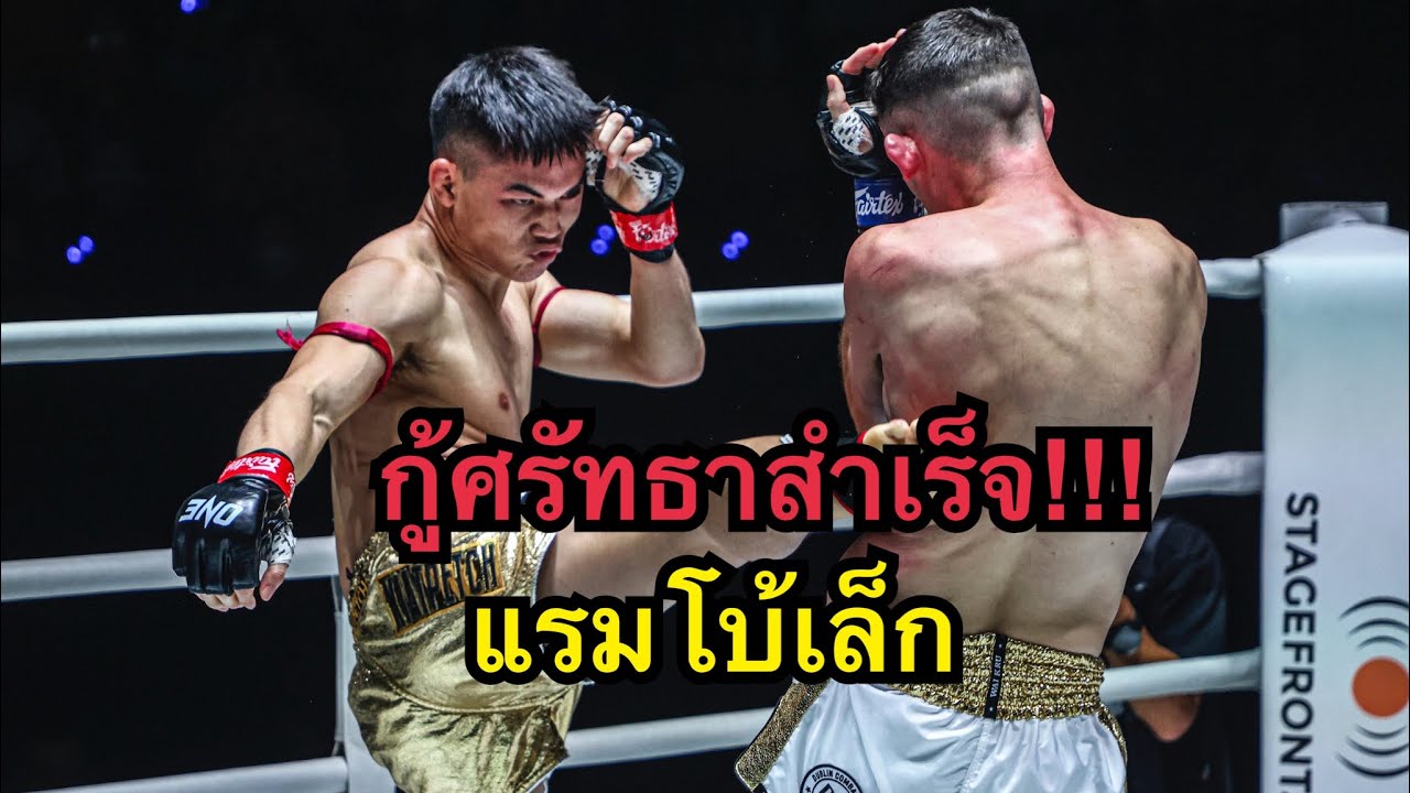 กู้ศรัทธาสำเร็จ! แรมโบเล็กพร้อมไต่อันดับแรงกิง แรมโบ้เล็ก ฉ.อจลบุญ vs Craig Coakley background