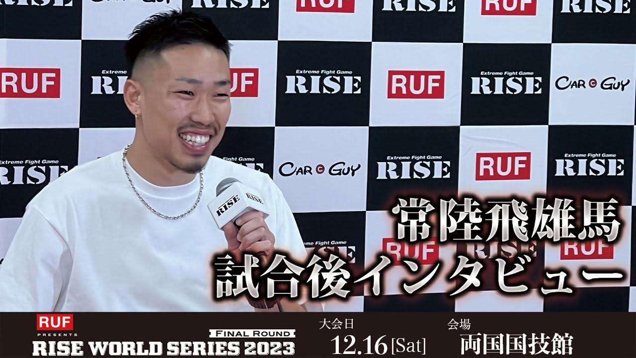 常陸飛雄馬試合後インタビュー RUF presents RISE WORLD SERIES 2023 Final Round |2023.12.16【OFFICIAL】 background