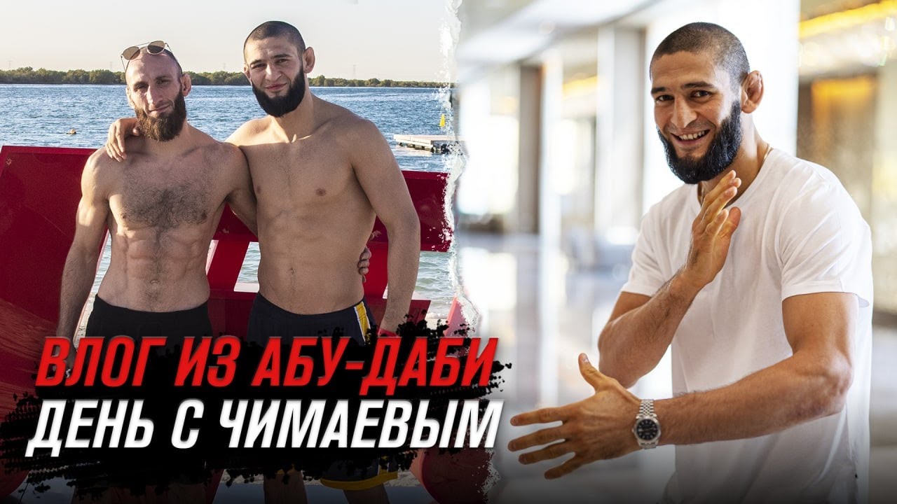 UFC 267 Влог: День с Хамзатом Чимаевым background
