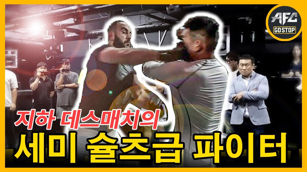 지하 격투기 데스매체에 등장한 세미 슐츠급 파이터