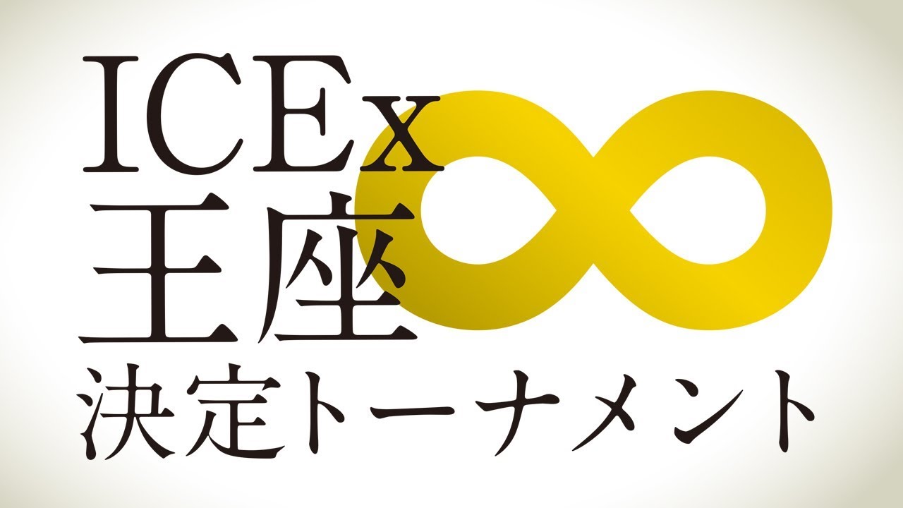 ICEx∞新王者決定トーナメント開催 background