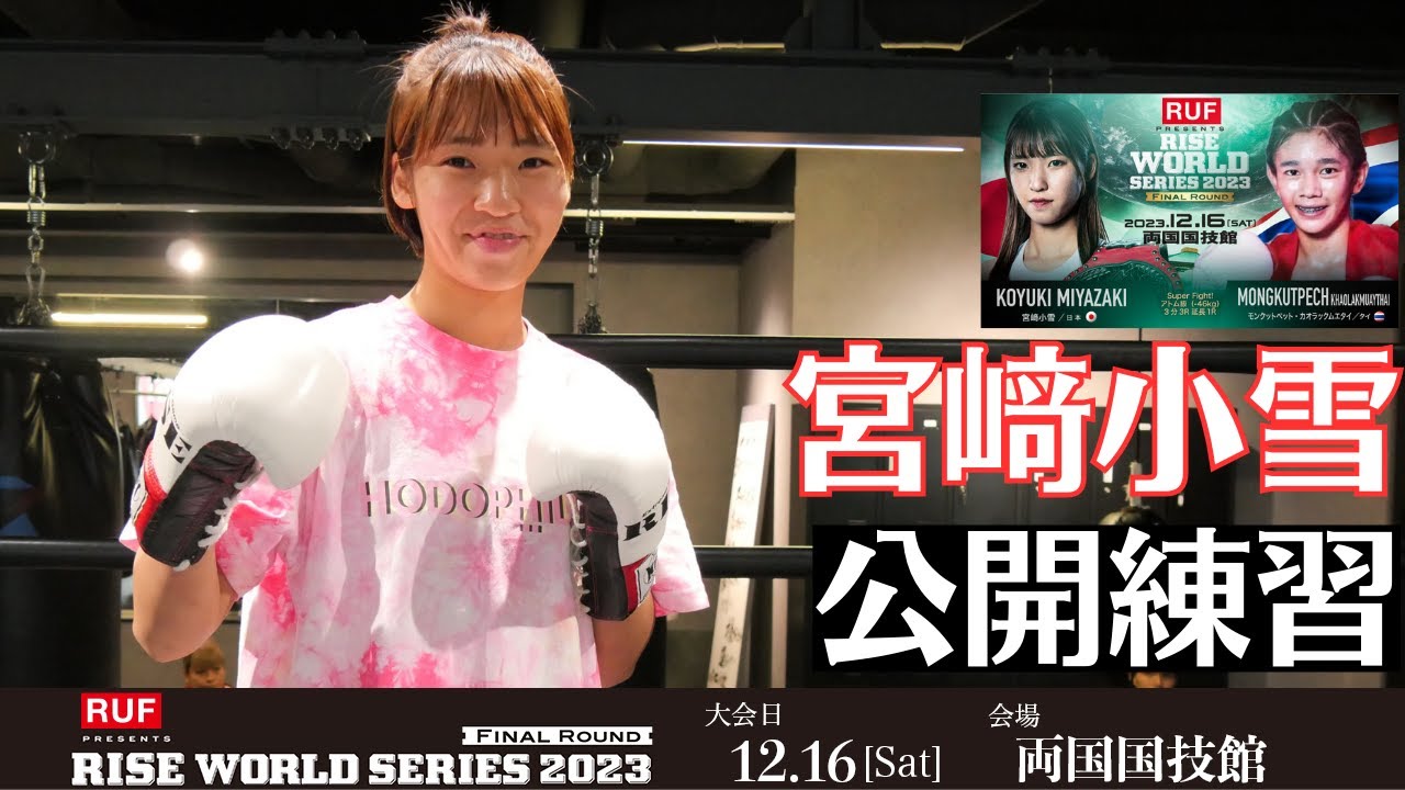 宮﨑小雪 公開練習|2023.12.16 RUF presents #RISE_WS 2023 Final【OFFICIAL】 background