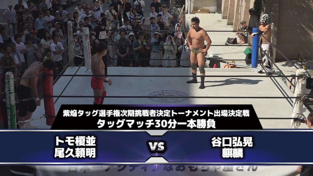 2016.7.3 プロレスリング紫焔新世界大会 セミファイナル