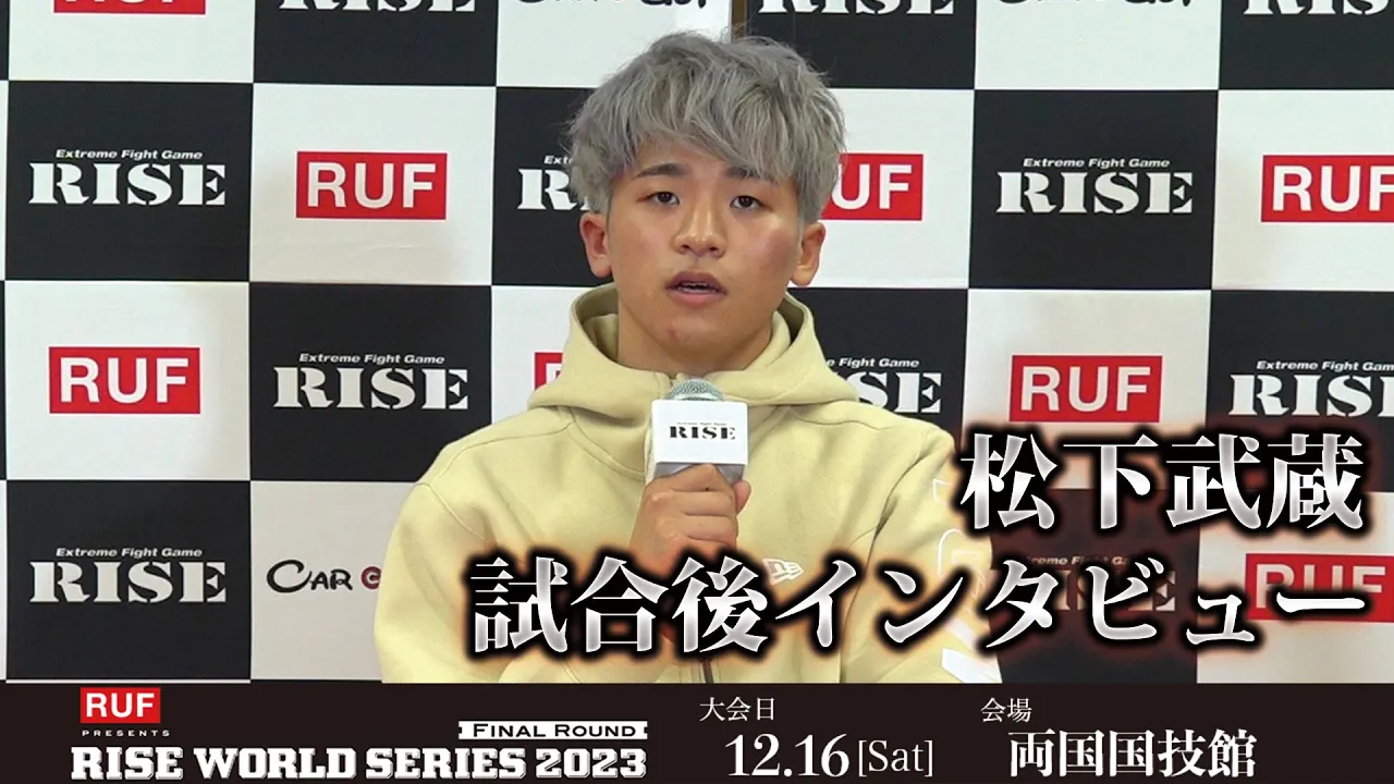 松下武蔵試合後インタビュー RUF presents RISE WORLD SERIES 2023 Final Round |2023.12.16【OFFICIAL】 background