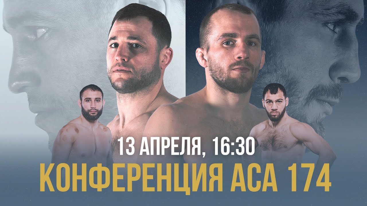 ACA 174: Пресс-конференция | Борисов vs. Витрук, Давлатмуродов vs. Токов