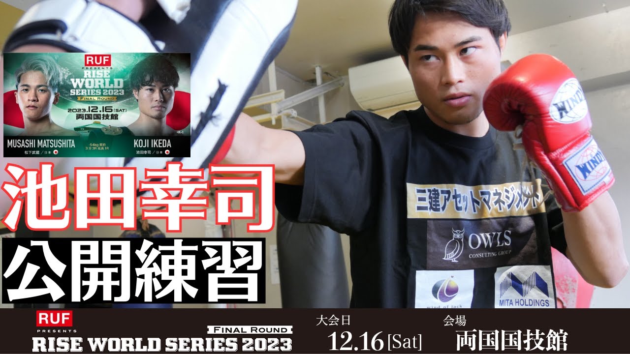 池田幸司 公開練習|2023.12.16 RUF presents #RISE_WS 2023 Final【OFFICIAL】 background