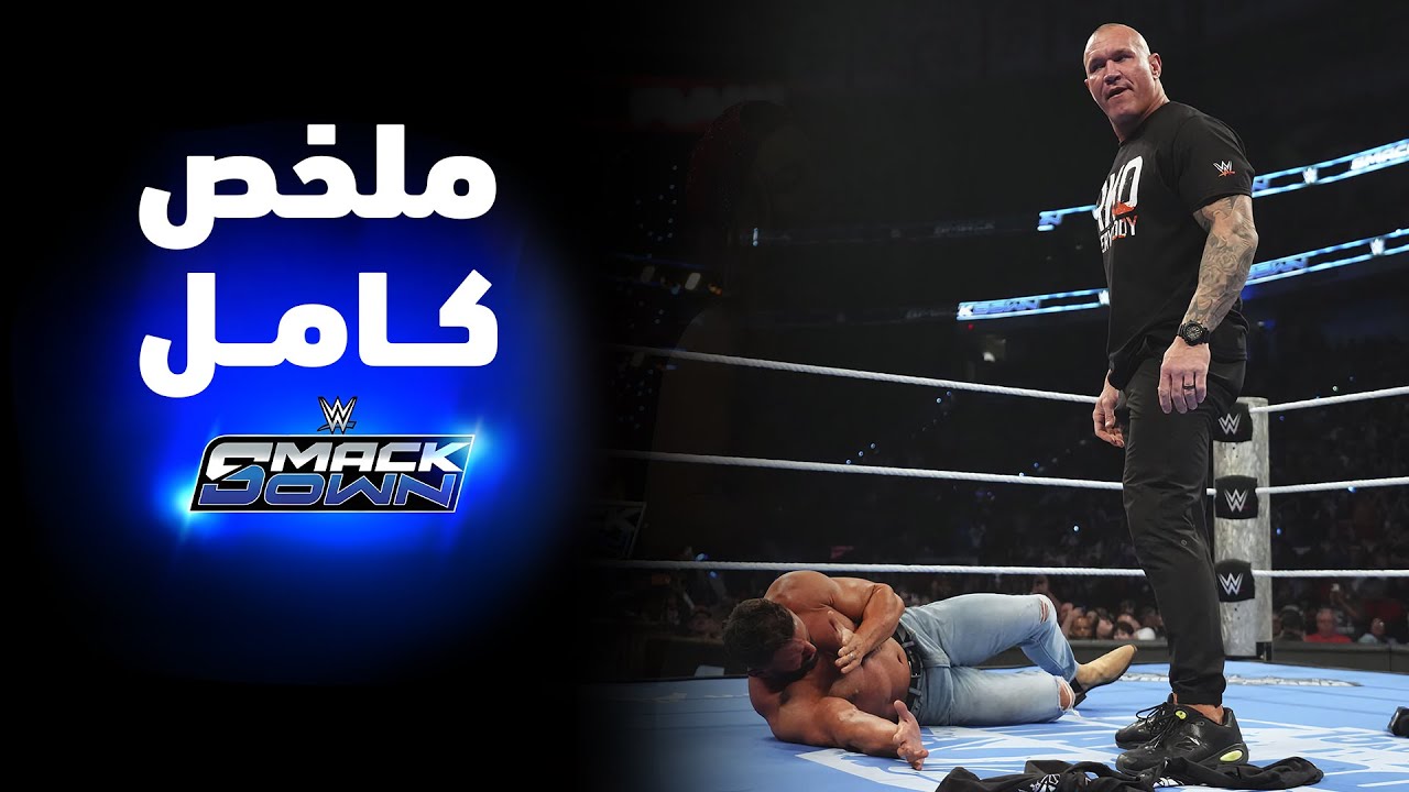 راندي أورتن يفترس مات كاردونا - سماكداون ٢٠ مارس ٢٠٢٦