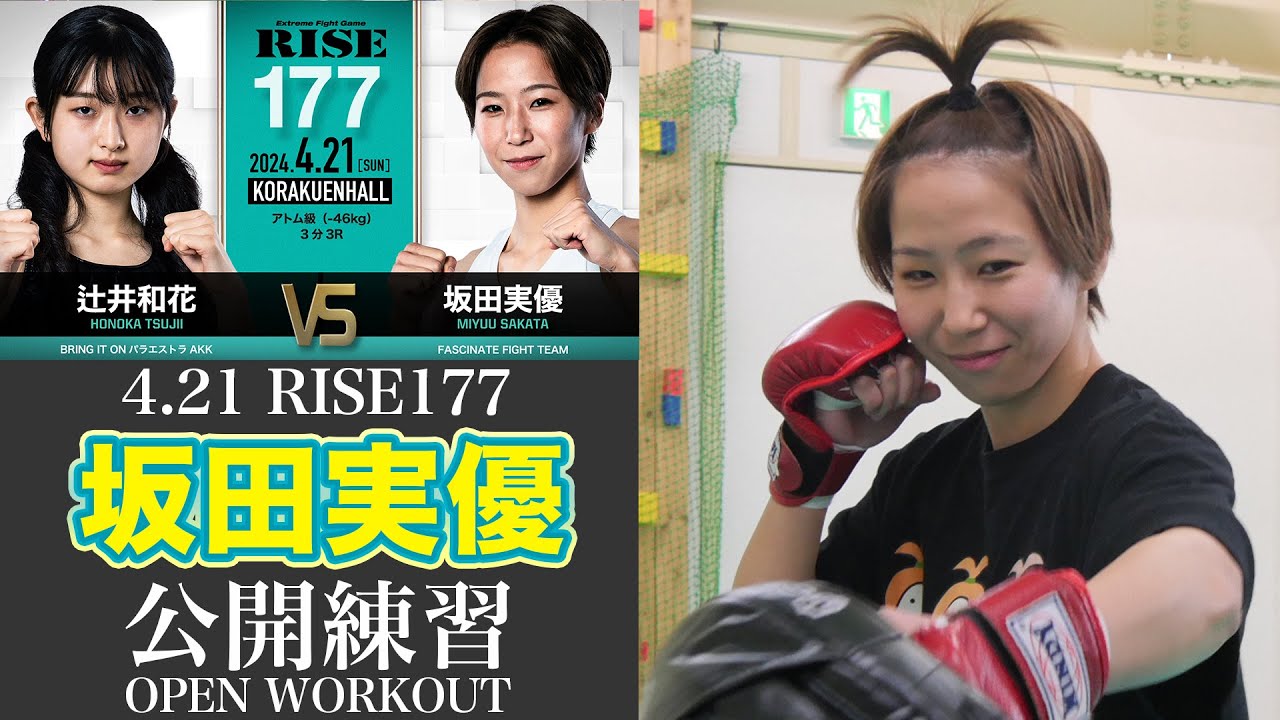 坂田実優 公開練習|2024.4.21 #RISE177 【OFFICIAL】