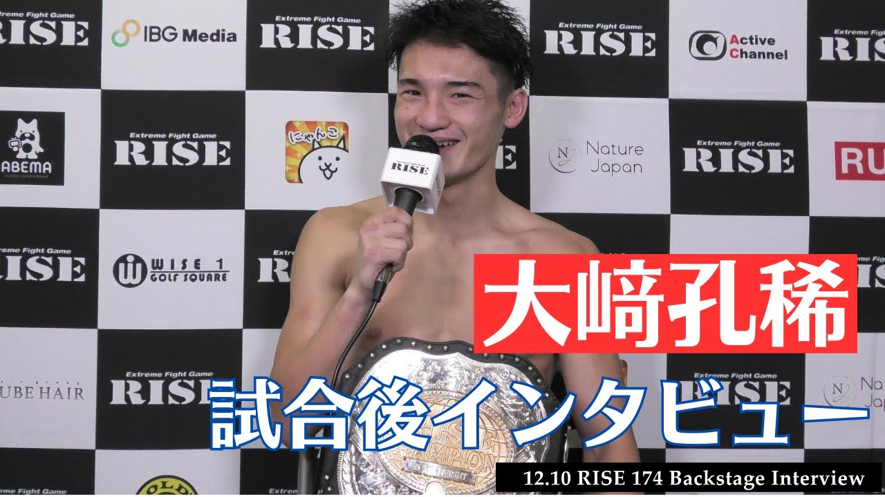 大﨑孔稀 試合後インタビュー|2023.12.10 #RISE174 【OFFICIAL】 background