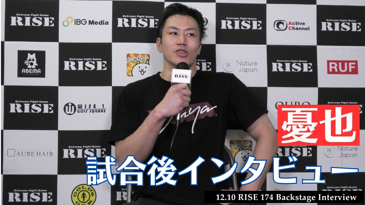 憂也 試合後インタビュー|2023.12.10 #RISE174 【OFFICIAL】 background