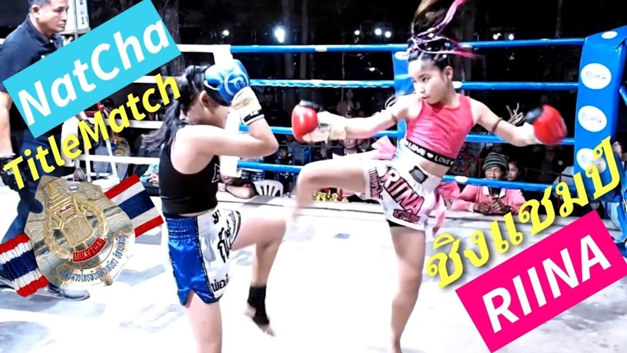 รีนะโชว์ท่ายากอัดณัฐชา ชิงแชมป์รุ่นจิ๋ว🔴RIINA🔵NatCha TitliMatch! タイトルマッチ #ムエタイ #muaythai #มวยไทย