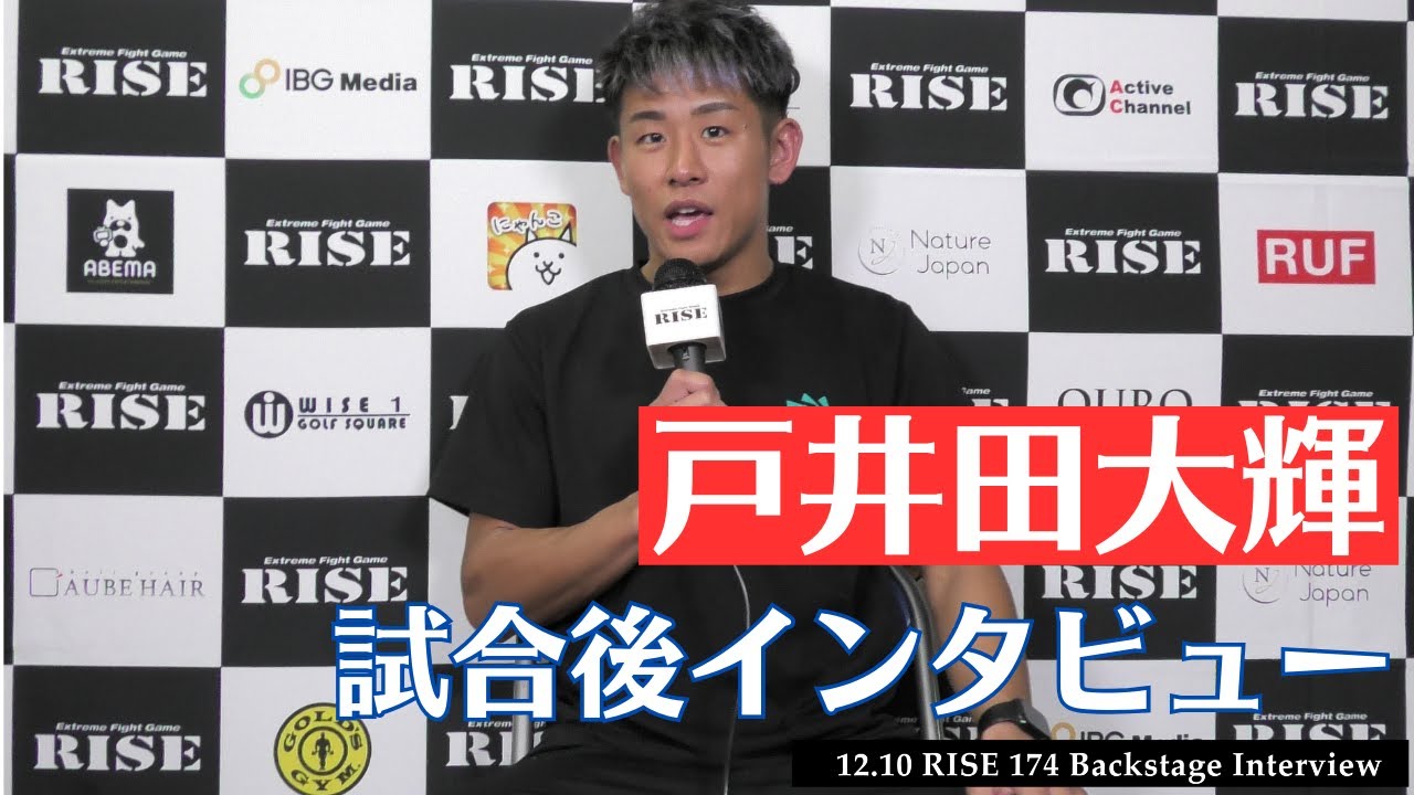 戸井田大輝 試合後インタビュー|2023.12.10 #RISE174 【OFFICIAL】 background