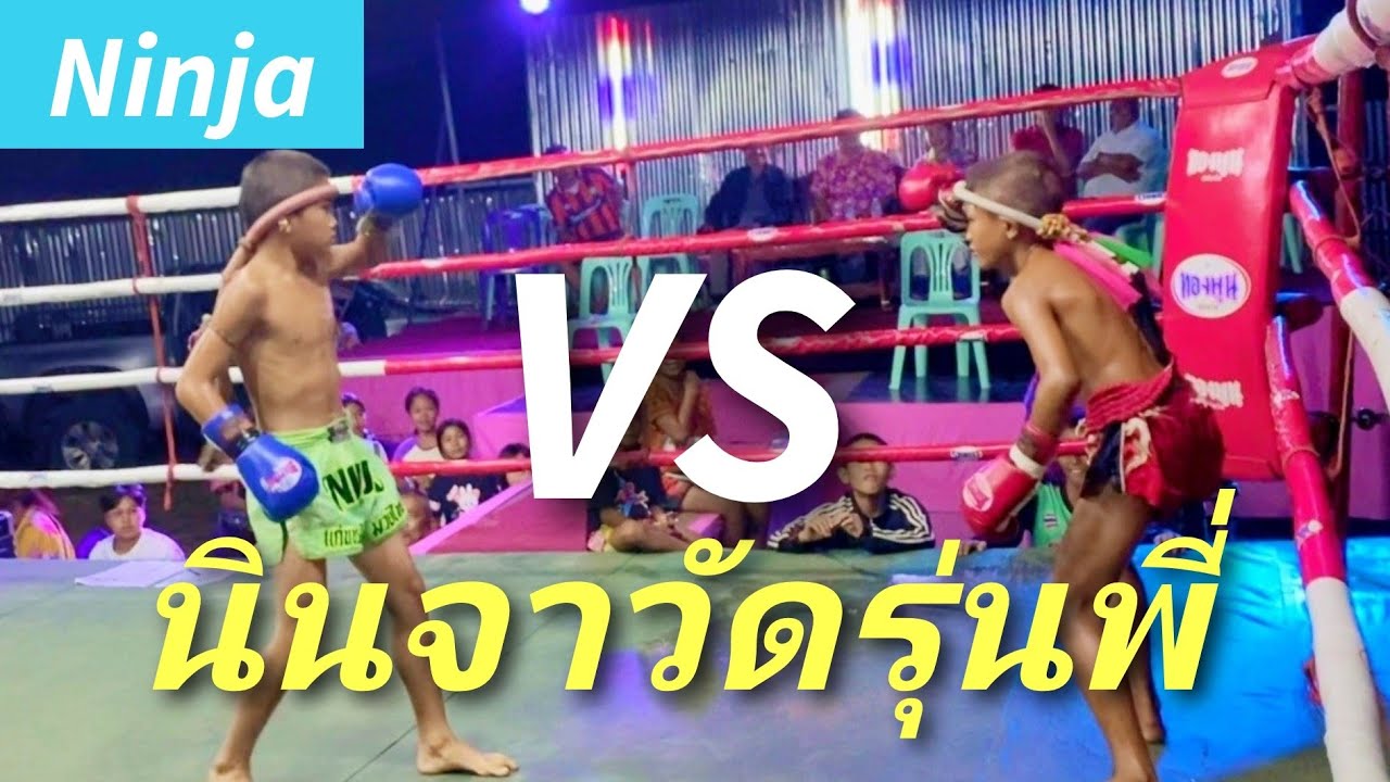 นินจาวัดชั้นรุ่นพี่จอมเก๋าจากกทม.🔵นินจาNinja🥷🏻VS 🔴ขุมทรัพย์KhunSap #มวยไทย #ムエタイ #muaythai