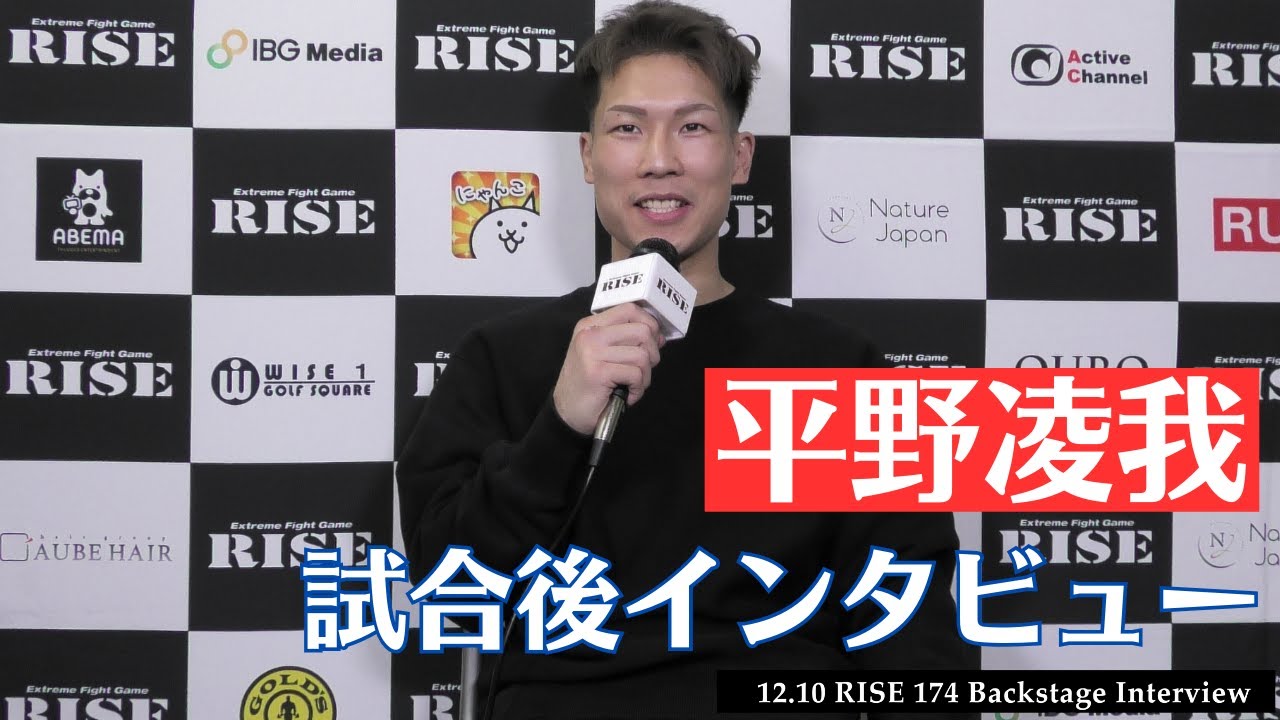 平野凌我 試合後インタビュー|2023.12.10 #RISE174 【OFFICIAL】