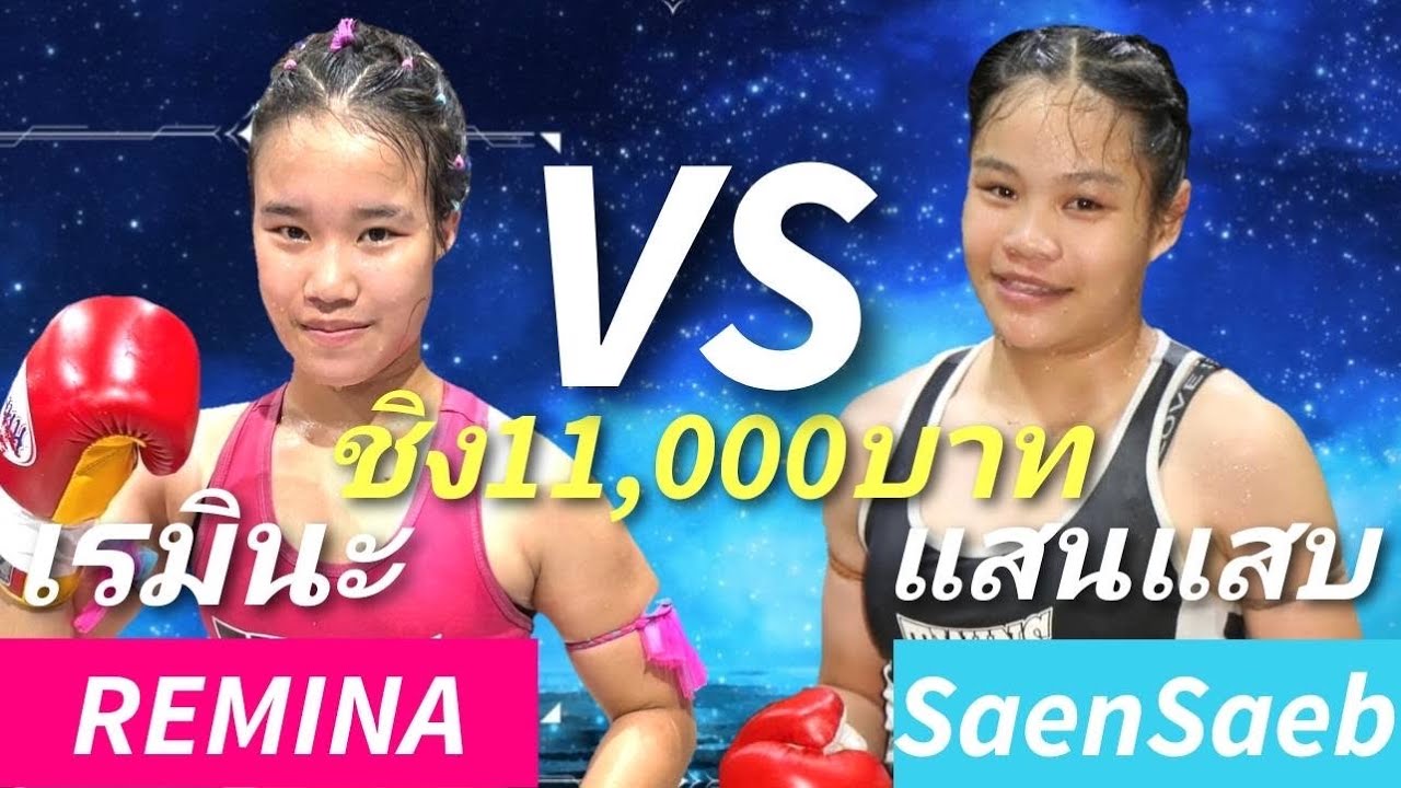 เรมินะ อัด เพชรแสนเสบร่างกาย60%แต่ก็ผ่านสบาย🔴เรมินะ🔵เพชรแสนแสบREMINAvsSaenSaeb #มวยไทย MuayThai ムエタイ