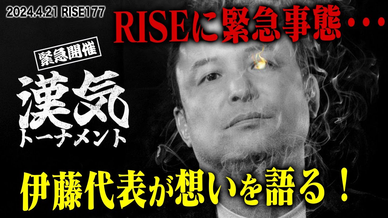 【伊藤隆独占インタビュー】漢気トーナメント緊急開催!|2024.4.21 #RISE177【OFFICIAL】 background