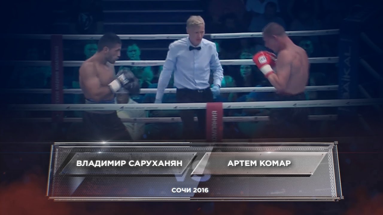 Владимир Саруханян vs Артем Комар | Сочи 2016