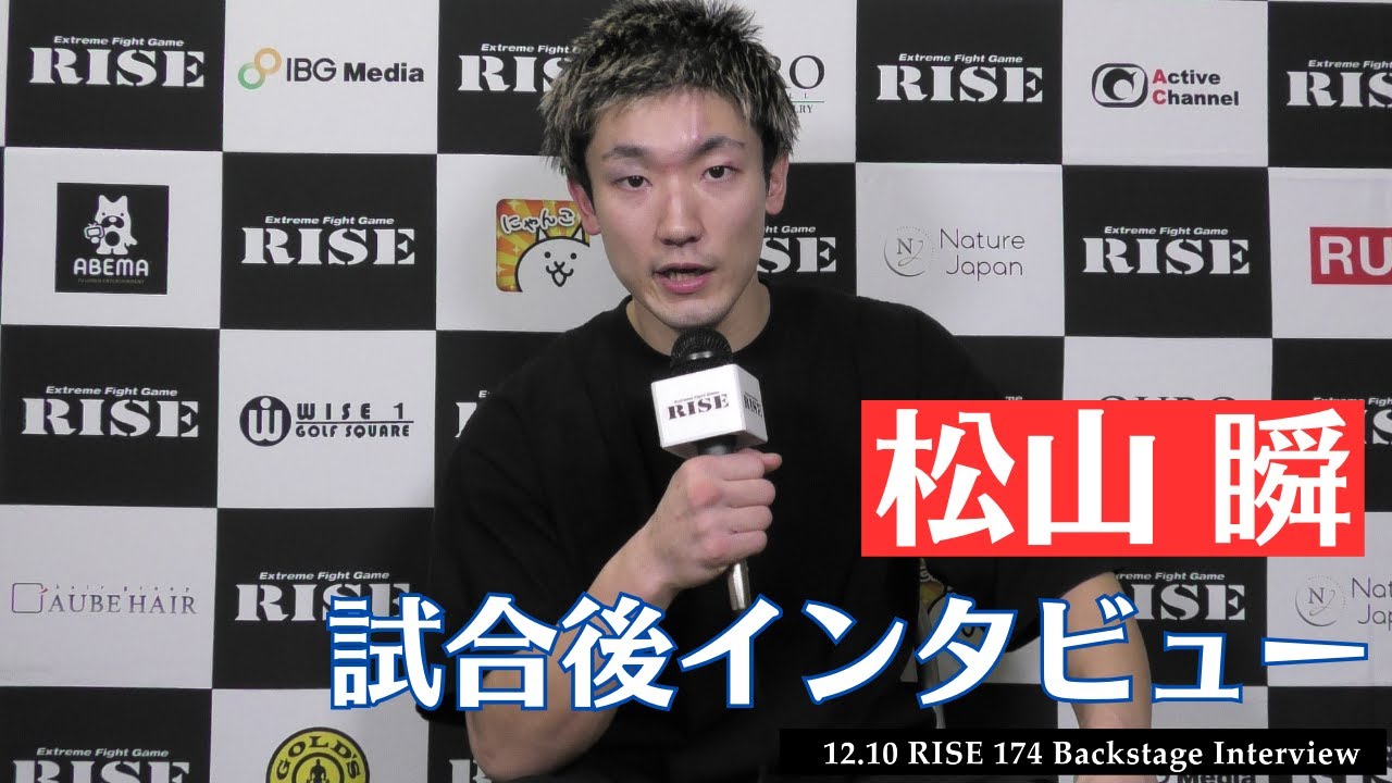 松山 瞬 試合後インタビュー|2023.12.10 #RISE174 【OFFICIAL】 background