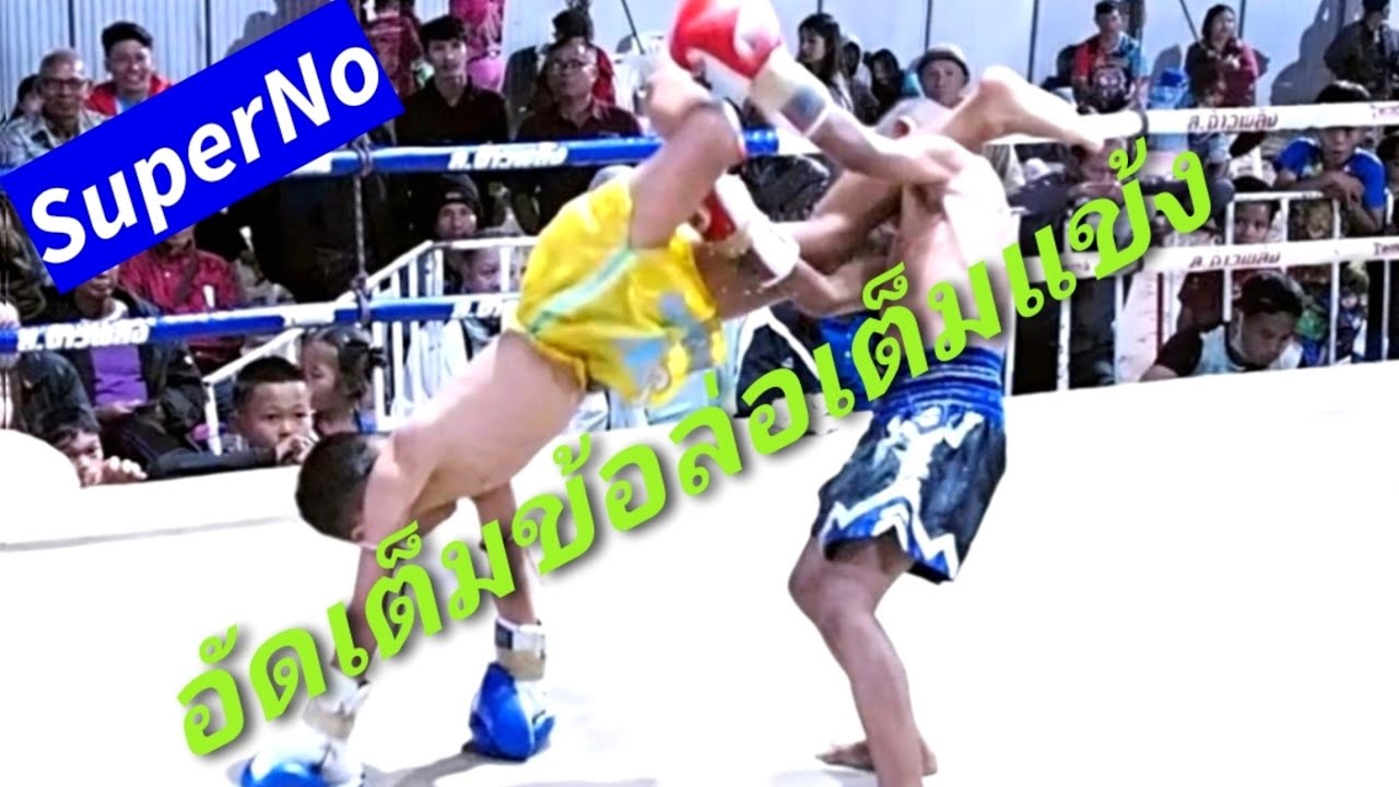 ซุปเปอร์โน่โคตรเก๋า🔴LookKokPetch 🔵SuperNo【3R】 #muaythai #มวยไทย #ムエタイ background