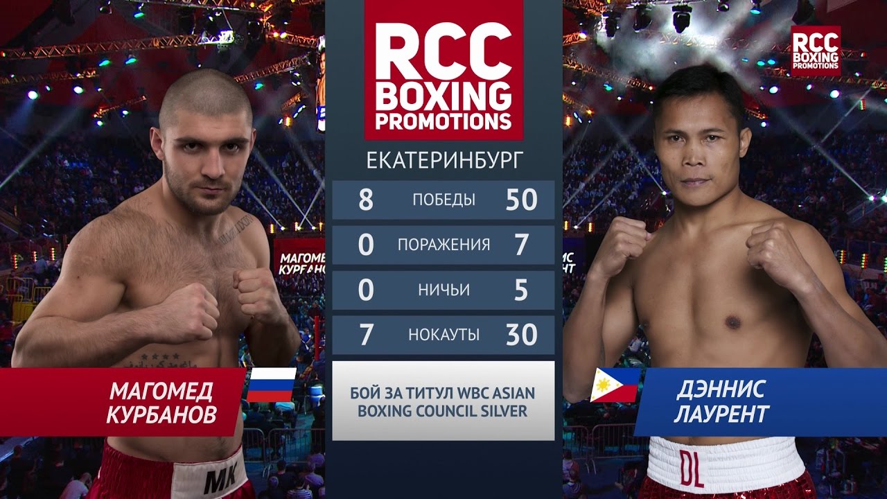 КУРБАНОВ (KURBANOV) vs ЛАУРЕНТ (LAURENT) (18 ноября Екатеринбург)