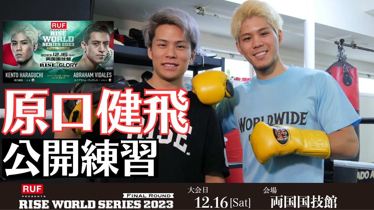 原口健飛 公開練習|2023.12.16 RUF presents #RISE_WS 2023 Final【OFFICIAL】 background