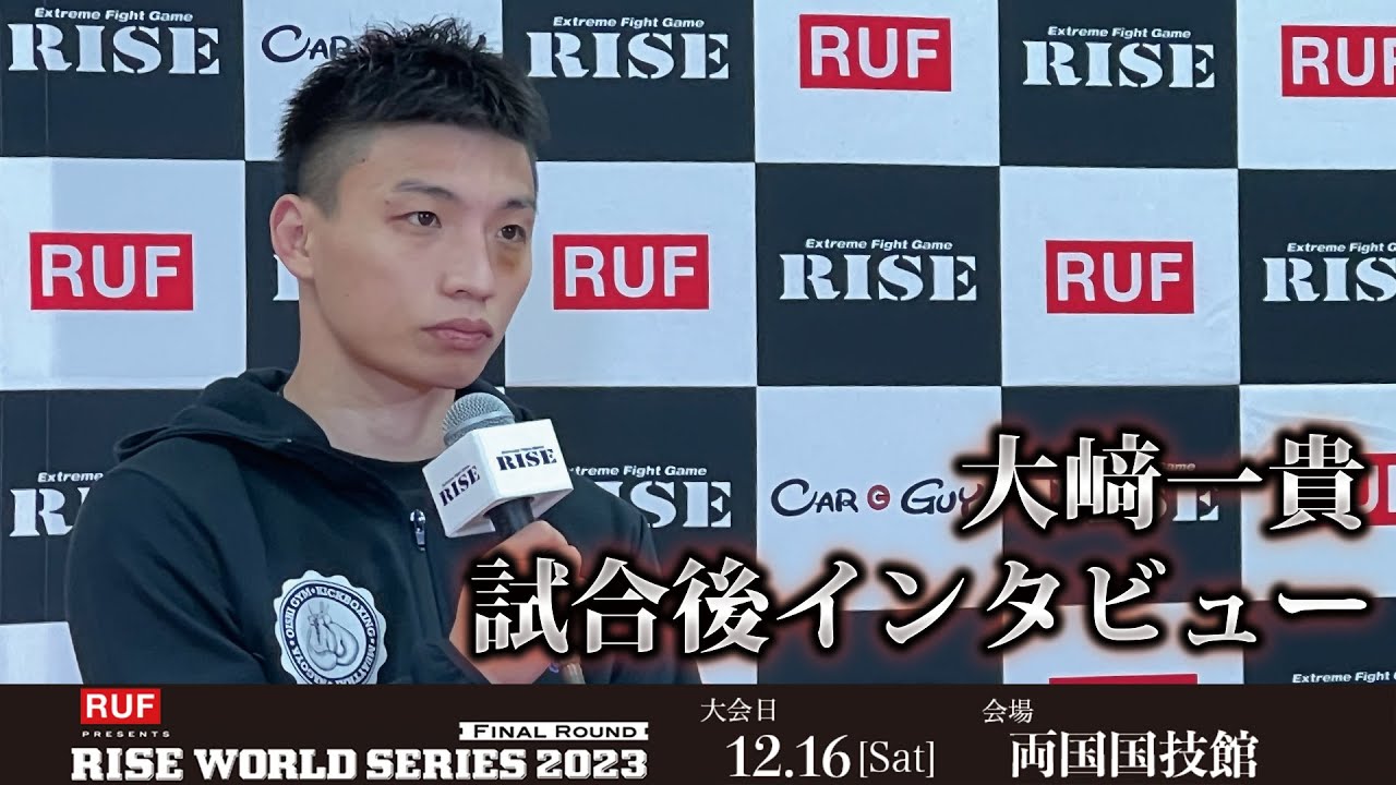 大﨑一貴試合後インタビュー RUF presents RISE WORLD SERIES 2023 Final Round |2023.12.16【OFFICIAL】